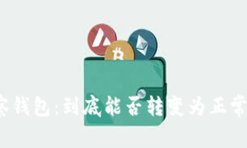 TP观察钱包：到底能否转变为正常钱包？