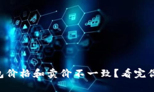 为什么TP钱包价格和卖价不一致？看完你会恍然大悟！