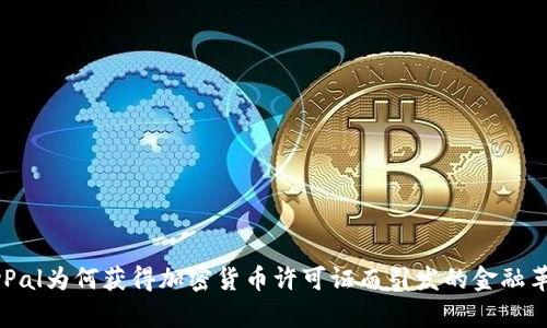 PayPal为何获得加密货币许可证而引发的金融革命？