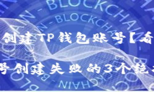 抱歉，无法成功创建TP钱包账号？看看这几个方案！

避免TP钱包账号创建失败的3个绝招！
