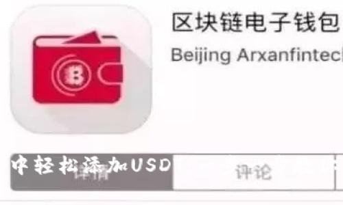 如何在TP钱包中轻松添加USDT：一步一步教你解决常见难题