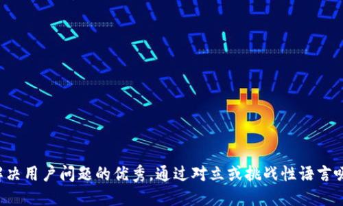 思考一个能解决用户问题的优秀，通过对立或挑战性语言吸引注意，放进