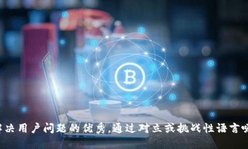 思考一个能解决用户问题的优秀，通过对立或挑战性语言吸引注意，放进