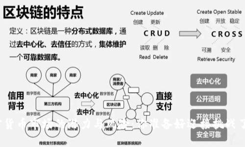 加密货币市场的潜力与风险：你准备好迎接挑战了吗？
