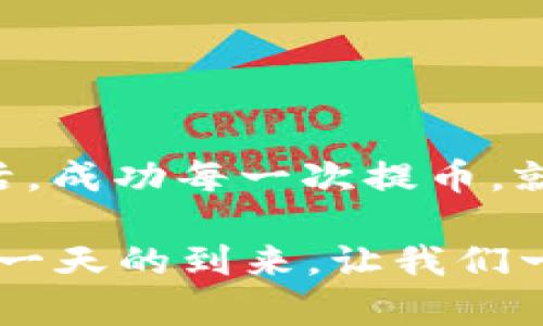   “告别繁琐！轻松提取USDT，教你如何快速上手！” / 
 guanjianci 钱包, USDT, 提取 /guanjianci 

引言：数字货币的便捷性
在这个数字货币飞速发展的时代，钱包的使用变得越来越普及。比特币、以太坊等多种数字资产让许多人享受到投资的乐趣，其中USDT（稳定币）因其与美元的1:1挂钩，成为了市场上最受追捧的选择之一。但随着持币人的增多，提取USDT的复杂性也让不少人感到困惑。今天，我们就来聊聊如何顺利提取USDT，轻松应对这一挑战，大幅提升您的操作体验。

为何选择USDT？
USDT是Tether公司发行的一种与美元完全挂钩的稳定币，其目的是为了解决数字资产波动性大、价格不稳定的问题。无论是进行交易、转账，还是作为价值存储，USDT都能带来一种相对安全的选择。正因如此，许多用户选择将资产转换为USDT，以便于快速操作和规避市场波动带来的风险。

准备提取USDT前的步骤
在提取USDT之前，首先你需要确认您的钱包是否支持USDT的提取。以下是一些基本的准备步骤：
ul
    li确保您的钱包已成功注册并且入金成功。/li
    li检查您的USDT余额，确保您有足够的数量进行提取。/li
    li了解您所使用钱包的手续费政策，确保没有额外的费用影响到您的资金。/li
/ul

选择提取方式
根据不同的需求，用户可以通过不同的方式提取USDT，以下几个方式主要参考用户的需求与情况：
ul
    listrong交易所提取：/strong如果您在交易所（如Binance、Huobi等）持有USDT，提取过程通常很简单。只需进入提币页面，填写提币地址和金额，然后提交即可。/li
    listrong去中心化钱包提取：/strong对于使用去中心化钱包如MetaMask或Trust Wallet的用户，可以直接选择提取到交易所或其他钱包。只需确保您输入的地址正确无误，确保其兼容USDT。/li
    listrong转账给他人：/strong如果您希望将USDT转账给朋友或家人，同样可以通过输入对方的钱包地址完成操作。/li
/ul

逐步提取USDT的详细步骤
以下是一个具体的提取USDT的步骤指南，让您不再为提取过程而烦恼：

h41. 登录您的钱包/h4
无论您使用的是哪种类型的钱包，首先登录您的账户。确保密码或生物识别（如指纹识别）无误，安全地进入您的账户页面。

h42. 进入提币页面/h4
通常在钱包主界面，您会看到“提币”或者“发送”的选项。点击进入，您将被引导到相应的页面进行后续操作。

h43. 选择USDT并填写相关信息/h4
选择您要提取的数字资产类型，我们这里需要选择USDT。接下来，在提币页面，填写您要提取的USDT数量及接收地址。注意：接收地址必须是USDT支持的地址，输入错误可能导致资产丢失。

h44. 确认信息/h4
在提交提币请求之前，请再次确认您的接收地址和提取金额是否正确。许多平台都会有二次确认的机制，确保不会出现错误。

h45. 提交提币申请/h4
完成确认后，提交您的提币申请。根据平台的不同，处理时间会有所不同，通常在几分钟至几个小时内到账。

提取USDT后的注意事项
提取USDT后，您还需要时刻关注一下事项：
ul
    li确认到账：一旦提取成功，尽量在接收钱包中确认余额，确保资金安全。/li
    li记录交易信息：对于未来可能涉及的财务报表或税务申报，保存所有相关交易的记录和证明是非常有必要的。/li
    li了解政策：对不同钱包和交易平台的政策要有了解，特别是关于手续费和提取限制，这会影响您的资金流动性。/li
/ul

常见问题解答
在提取USDT的过程中，用户常常会遇到一些问题，以下是一些常见问题及其解决方法：

h41. 提币地址错误怎么办？/h4
如果您发现自己填写了错误的提币地址，通常是无法撤回的。务必在每次提币前认真确认，以避免损失。

h42. 提取时间过长怎么办？/h4
如果提取时间过长，可以与钱包或交易所的客服取得联系，了解目前的处理状态。网络拥堵或平台问题可能导致延迟。

h43. 提币手续费是什么？/h4
提币手续费是每个平台为处理交易收取的费用，费用标准通常会在提币页面清晰列出，建议在提币前查看。

结束语
提取USDT的过程虽然看似简单，但准确把握每一步仍然非常重要。希望本文能帮助到你，让你在提取USDT时，感受到更多的便捷与安心，享受数字货币带来的便利生活。成功每一次提币，就是对自己经济自由的一次稳固迈进，继而探索更多的可能性，不再被繁琐所束缚！

无论你是一个数字货币的新手还是老手，一系列的过程都是保证你资金安全和顺利操作的重要环节。未来，随着技术的发展，数字货币的操作会变得更加简单，期待那一天的到来，让我们一起在这个数字时代中不断前行！