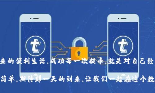   “告别繁琐！轻松提取USDT，教你如何快速上手！” / 
 guanjianci 钱包, USDT, 提取 /guanjianci 

引言：数字货币的便捷性
在这个数字货币飞速发展的时代，钱包的使用变得越来越普及。比特币、以太坊等多种数字资产让许多人享受到投资的乐趣，其中USDT（稳定币）因其与美元的1:1挂钩，成为了市场上最受追捧的选择之一。但随着持币人的增多，提取USDT的复杂性也让不少人感到困惑。今天，我们就来聊聊如何顺利提取USDT，轻松应对这一挑战，大幅提升您的操作体验。

为何选择USDT？
USDT是Tether公司发行的一种与美元完全挂钩的稳定币，其目的是为了解决数字资产波动性大、价格不稳定的问题。无论是进行交易、转账，还是作为价值存储，USDT都能带来一种相对安全的选择。正因如此，许多用户选择将资产转换为USDT，以便于快速操作和规避市场波动带来的风险。

准备提取USDT前的步骤
在提取USDT之前，首先你需要确认您的钱包是否支持USDT的提取。以下是一些基本的准备步骤：
ul
    li确保您的钱包已成功注册并且入金成功。/li
    li检查您的USDT余额，确保您有足够的数量进行提取。/li
    li了解您所使用钱包的手续费政策，确保没有额外的费用影响到您的资金。/li
/ul

选择提取方式
根据不同的需求，用户可以通过不同的方式提取USDT，以下几个方式主要参考用户的需求与情况：
ul
    listrong交易所提取：/strong如果您在交易所（如Binance、Huobi等）持有USDT，提取过程通常很简单。只需进入提币页面，填写提币地址和金额，然后提交即可。/li
    listrong去中心化钱包提取：/strong对于使用去中心化钱包如MetaMask或Trust Wallet的用户，可以直接选择提取到交易所或其他钱包。只需确保您输入的地址正确无误，确保其兼容USDT。/li
    listrong转账给他人：/strong如果您希望将USDT转账给朋友或家人，同样可以通过输入对方的钱包地址完成操作。/li
/ul

逐步提取USDT的详细步骤
以下是一个具体的提取USDT的步骤指南，让您不再为提取过程而烦恼：

h41. 登录您的钱包/h4
无论您使用的是哪种类型的钱包，首先登录您的账户。确保密码或生物识别（如指纹识别）无误，安全地进入您的账户页面。

h42. 进入提币页面/h4
通常在钱包主界面，您会看到“提币”或者“发送”的选项。点击进入，您将被引导到相应的页面进行后续操作。

h43. 选择USDT并填写相关信息/h4
选择您要提取的数字资产类型，我们这里需要选择USDT。接下来，在提币页面，填写您要提取的USDT数量及接收地址。注意：接收地址必须是USDT支持的地址，输入错误可能导致资产丢失。

h44. 确认信息/h4
在提交提币请求之前，请再次确认您的接收地址和提取金额是否正确。许多平台都会有二次确认的机制，确保不会出现错误。

h45. 提交提币申请/h4
完成确认后，提交您的提币申请。根据平台的不同，处理时间会有所不同，通常在几分钟至几个小时内到账。

提取USDT后的注意事项
提取USDT后，您还需要时刻关注一下事项：
ul
    li确认到账：一旦提取成功，尽量在接收钱包中确认余额，确保资金安全。/li
    li记录交易信息：对于未来可能涉及的财务报表或税务申报，保存所有相关交易的记录和证明是非常有必要的。/li
    li了解政策：对不同钱包和交易平台的政策要有了解，特别是关于手续费和提取限制，这会影响您的资金流动性。/li
/ul

常见问题解答
在提取USDT的过程中，用户常常会遇到一些问题，以下是一些常见问题及其解决方法：

h41. 提币地址错误怎么办？/h4
如果您发现自己填写了错误的提币地址，通常是无法撤回的。务必在每次提币前认真确认，以避免损失。

h42. 提取时间过长怎么办？/h4
如果提取时间过长，可以与钱包或交易所的客服取得联系，了解目前的处理状态。网络拥堵或平台问题可能导致延迟。

h43. 提币手续费是什么？/h4
提币手续费是每个平台为处理交易收取的费用，费用标准通常会在提币页面清晰列出，建议在提币前查看。

结束语
提取USDT的过程虽然看似简单，但准确把握每一步仍然非常重要。希望本文能帮助到你，让你在提取USDT时，感受到更多的便捷与安心，享受数字货币带来的便利生活。成功每一次提币，就是对自己经济自由的一次稳固迈进，继而探索更多的可能性，不再被繁琐所束缚！

无论你是一个数字货币的新手还是老手，一系列的过程都是保证你资金安全和顺利操作的重要环节。未来，随着技术的发展，数字货币的操作会变得更加简单，期待那一天的到来，让我们一起在这个数字时代中不断前行！