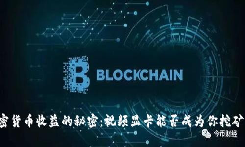 解锁加密货币收益的秘密：视频显卡能否成为你挖矿的关键？