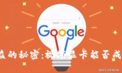 解锁加密货币收益的秘密