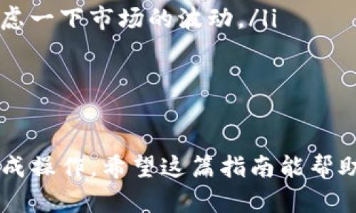 把TP钱包中的USDT（Tether）提取出来的过程虽然看似简单，但依然需要仔细操作，以确保资金的安全。下面，我将详细介绍这个过程，并提供一些实用的小贴士，帮助你顺利提取USDT。

一、准备工作

在开始提取之前，你需要准备一些基本的东西，包括：

ul
  li一个可以接收USDT的地址。/li
  li确保你的TP钱包已经安装，并且钱包中有相应数量的USDT。/li
  li网络连接顺畅，确保整个过程的无障碍。/li
/ul

二、了解USDT的提取方式

USDT是一种稳定币，用户可以通过多种方式进行提取。常见的提取方式有：

ul
  li提取到其他钱包地址。/li
  li通过交易所进行交易和提取。/li
  li使用闪兑等服务将USDT转换为其他币种或法币提取。/li
/ul

选择最适合你需求的方法，具体来看，提取到其他钱包地址的方式是最基础且直接的。

三、提取USDT的步骤

以下是从TP钱包中提取USDT的具体步骤：

ol
  listrong打开TP钱包：/strong 首先，在您的设备中找到并打开TP钱包应用。确保您的钱包已经登陆，并且可见余额是准确的。/li
  listrong选择USDT：/strong 在钱包首页找到USDT并点击进入。您将看到账户中当前持有的USDT金额。/li
  listrong点击提取：/strong 在USDT余额界面，寻找“提取”或“发送”按钮。通常会有很明确的提示，让您进入提取环节。/li
  listrong输入接收地址：/strong 输入您希望提取到的USDT地址。确保输入无误，建议复制粘贴，以避免错误。/li
  listrong输入提取金额：/strong 根据需要输入要提取的USDT金额。如果是全部提取，可以选择全额提取。/li
  listrong确认信息：/strong 在确认环节，请仔细核对接收地址和金额，确保没有错误。任何小错误都有可能导致资金的损失。/li
  listrong完成提取：/strong 确认无误后，提交提取申请。等待网络确认，这个过程可能会因为网络繁忙而有些延迟。/li
/ol

四、提取过程中常见问题

在提取USDT的过程中，用户可能会遇到一些问题，以下是一些常见问题及解决方案：

ul
  listrong地址错误：/strong 为了确保资金安全，使用钱包的地址粘贴功能，避免手动输入带来的失误。/li
  listrong提取不到账：/strong 如果提取后USDT没有按时到账，可以联系TP钱包的客服，查看交易记录。/li
  listrong手续费问题：/strong 不同平台的提取手续费不同，建议在操作之前查看相关信息，以免多支付。/li
/ul

五、注意事项

提取USDT时，有几个重要的注意事项：

ul
  listrong保护密钥：/strong 确保你的私钥和助记词保管妥当，这些信息是你资金安全的关键。/li
  listrong网络安全：/strong 不要在公共网络下进行提取操作，以免被不法分子窃取信息。/li
  listrong了解市场波动：/strong 了解USDT的市场行情，如果需要的话，可以在提取之前考虑一下市场的波动。/li
/ul

六、总结

提取TP钱包中的USDT并不复杂，只要按照上述步骤认真操作，并注意相关事项，就能够顺利完成操作。希望这篇指南能帮助你解决问题，顺利提取到自己的USDT。记得在操作过程中保持耐心，小心谨慎，祝你投资顺利！