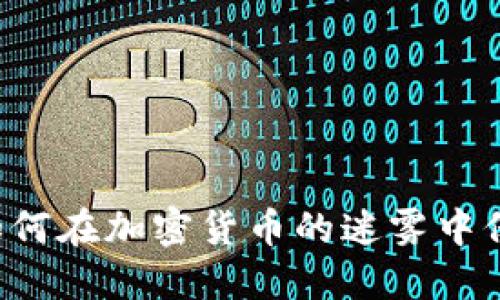 解锁IOTA：如何在加密货币的迷雾中保护你的资产