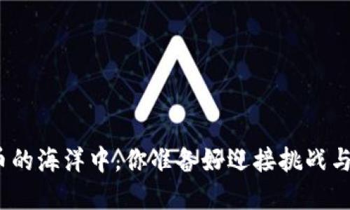 在加密货币的海洋中，你准备好迎接挑战与机遇了吗？