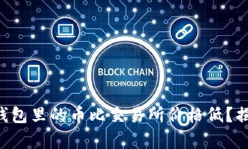 为什么你的TP钱包里的币比交易所价格低？揭开隐藏的真相！