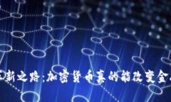  日本银行的革新之路：加密货币真的能改变金融