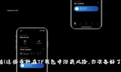 警惕！这些币种在TP钱包中