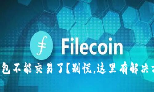 TP钱包不能交易了？别慌，这里有解决方案！