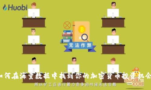 如何在海量数据中找到你的加密货币投资机会？