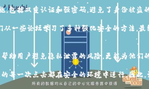   如何在TP上有效管理身份钱包，避免隐私泄露?  / 
 guanjianci 身份钱包, 隐私保护, TP平台 /guanjianci 

背景：为何身份钱包在TP上变得如此重要
在如今数字时代，身份钱包的重要性日益凸显。TP平台（通常指某些特定的区块链或加密货币平台）提供了许多强大的工具和服务，用户在进行交易、投资或其他在线活动时，身份钱包犹如数字生活的“身份证”。它不仅仅是存储个人信息的工具，更是保护你隐私、防止身份盗用的屏障。

实际应用中，很多用户在TP平台上使用身份钱包时，往往忽视了隐私保护的重要性。尤其在这种多重身份和虚拟资产频繁交互的环境下，保护个人信息的需求愈加紧迫。有些用户因为缺乏相关的知识和意识，导致隐私泄露，使得自身面临更多的风险。

身份钱包的基本功能与原理
身份钱包的核心功能是存储和管理用户的数字身份，用户可以通过它来进行身份验证和信息分享。借助区块链技术，身份钱包能够确保这些信息是安全、透明且不可篡改的。

具体而言，身份钱包可以帮助用户在以下几个方面管理个人信息：
ul
    listrong集中管理数据信息：/strong用户可以通过身份钱包，将多个账号和身份信息进行整合，简化登录和身份验证的过程。/li
    listrong增强隐私保护：/strong身份钱包采用加密技术，确保用户的个人信息不会被随意访问。/li
    listrong便捷的信息分享：/strong用户可以选择性地分享个人信息，避免过度披露，保护自身隐私。/li
/ul

隐私泄露的风险与挑战
尽管身份钱包有许多优点，但在TP平台上使用身份钱包时，用户仍然面临诸多隐私泄露的风险。这些风险主要包括：
ul
    listrong钓鱼攻击：/strong攻击者可能伪装成合法服务，诱骗用户输入身份钱包的私密信息。/li
    listrong恶意软件：/strong一些恶意软件会试图获取用户信息，甚至窃取身份钱包中的数据。/li
    listrong社交工程攻击：/strong攻击者可能通过社交工程手段，获取用户身份钱包的访问权限。/li
/ul

如何保护身份钱包，确保隐私安全
保护身份钱包的隐私安全，需要从多个方面入手，下面是一些实用的建议：

h4选择强密码和双重认证/h4
密码是保护身份钱包的第一道防线，选择一个复杂且独特的密码是十分必要的。同时，开启双重认证可以为账户提供额外的安全保护。即使密码被盗，攻击者也很难获取访问权。

h4保持软件更新/h4
定期更新身份钱包和相关软件，以确保获得最新的安全补丁和功能。黑客通常会利用旧版软件的漏洞进行攻击，因此保持软件的更新可以大大降低风险。

h4谨防钓鱼网站和链接/h4
在访问TP平台时，务必确保网站的真实身份，特别是在输入私密信息时。检查网址是否安全，如是否以“https”开头以及是否有有效的SSL证书。

h4安全备份身份信息/h4
确保在安全的地方备份身份钱包的一切信息，以防数据丢失。可以考虑使用加密的U盘或安全云存储，并避免将备份信息存放在不安全的设备上。

h4教育与提高意识/h4
用户应当提高对数字安全的认知，学习相关的安全知识和技能，例如识别网络钓鱼和恶意软件。这不仅关乎个人隐私保护，还能为社会的整体数字安全贡献力量。

未来发展：身份钱包的趋势与演进
随着技术的不断进步，身份钱包的功能和应用也将逐渐演进。未来，身份钱包可能会朝着更加智能化和便捷化的方向发展。例如，一些新兴的身份钱包可能具备更加强大的社交功能，使得用户可以在保护隐私的同时，获得更好的用户体验。

此外，随着政策法规的完善，身份钱包在合规性方面也将变得更加严格。用户在使用身份钱包时，需要对相关法律法规有一定了解，以提供合规的身份认证和信息分享，这样才能在确保个人隐私的同时，顺利进行各种在线活动。

案例研究：成功保护隐私的身份钱包用户
在这里，我们可以探讨一些成功案例，展示使用身份钱包而有效保护隐私的用户故事。这些案例不仅为我们提供了生动的实践经验，同时也为未来的用户提供了宝贵的参考。

例如，一位移居海外的用户在TP平台上成功使用身份钱包管理其各类社交账户与财务信息。她通过精心设置的安全措施，包括双重认证和强密码，避免了身份被盗的问题。在遭遇一次钓鱼攻击时，她成功辨别并及时撤回了在可疑网站输入的信息，增强了自己的安全防范意识。

另一个案例中的用户，利用身份钱包进行了多次加密货币交易，成功保护了其资产的隐私性和安全。在这个过程中，他们从一些论坛学习了多种强化安全的方法，最终实现了零隐私泄露。

总结：明智选择，守护你的数字身份
无论是个人的隐私还是财务安全，身份钱包都扮演着至关重要的角色。在TP平台上恰当管理自己的身份钱包，不仅能够帮助用户避免隐私泄露的风险，更能为他们的数字生活增添一层安全保障。

通过严格的安全措施、高度的意识提升和科学的使用方式，每个用户都可以有效保护自己的身份信息，确保在TP平台上的每一次点击都在安全的环境中进行。因此，记住，要对自己的数字身份负责，做出明智的选择，从容应对未来的各种挑战。