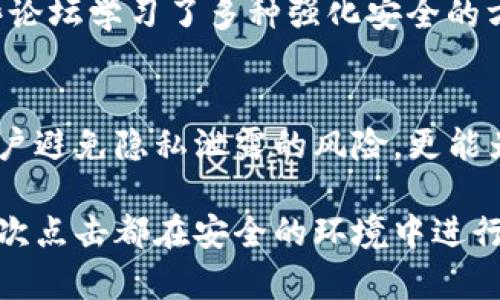   如何在TP上有效管理身份钱包，避免隐私泄露?  / 
 guanjianci 身份钱包, 隐私保护, TP平台 /guanjianci 

背景：为何身份钱包在TP上变得如此重要
在如今数字时代，身份钱包的重要性日益凸显。TP平台（通常指某些特定的区块链或加密货币平台）提供了许多强大的工具和服务，用户在进行交易、投资或其他在线活动时，身份钱包犹如数字生活的“身份证”。它不仅仅是存储个人信息的工具，更是保护你隐私、防止身份盗用的屏障。

实际应用中，很多用户在TP平台上使用身份钱包时，往往忽视了隐私保护的重要性。尤其在这种多重身份和虚拟资产频繁交互的环境下，保护个人信息的需求愈加紧迫。有些用户因为缺乏相关的知识和意识，导致隐私泄露，使得自身面临更多的风险。

身份钱包的基本功能与原理
身份钱包的核心功能是存储和管理用户的数字身份，用户可以通过它来进行身份验证和信息分享。借助区块链技术，身份钱包能够确保这些信息是安全、透明且不可篡改的。

具体而言，身份钱包可以帮助用户在以下几个方面管理个人信息：
ul
    listrong集中管理数据信息：/strong用户可以通过身份钱包，将多个账号和身份信息进行整合，简化登录和身份验证的过程。/li
    listrong增强隐私保护：/strong身份钱包采用加密技术，确保用户的个人信息不会被随意访问。/li
    listrong便捷的信息分享：/strong用户可以选择性地分享个人信息，避免过度披露，保护自身隐私。/li
/ul

隐私泄露的风险与挑战
尽管身份钱包有许多优点，但在TP平台上使用身份钱包时，用户仍然面临诸多隐私泄露的风险。这些风险主要包括：
ul
    listrong钓鱼攻击：/strong攻击者可能伪装成合法服务，诱骗用户输入身份钱包的私密信息。/li
    listrong恶意软件：/strong一些恶意软件会试图获取用户信息，甚至窃取身份钱包中的数据。/li
    listrong社交工程攻击：/strong攻击者可能通过社交工程手段，获取用户身份钱包的访问权限。/li
/ul

如何保护身份钱包，确保隐私安全
保护身份钱包的隐私安全，需要从多个方面入手，下面是一些实用的建议：

h4选择强密码和双重认证/h4
密码是保护身份钱包的第一道防线，选择一个复杂且独特的密码是十分必要的。同时，开启双重认证可以为账户提供额外的安全保护。即使密码被盗，攻击者也很难获取访问权。

h4保持软件更新/h4
定期更新身份钱包和相关软件，以确保获得最新的安全补丁和功能。黑客通常会利用旧版软件的漏洞进行攻击，因此保持软件的更新可以大大降低风险。

h4谨防钓鱼网站和链接/h4
在访问TP平台时，务必确保网站的真实身份，特别是在输入私密信息时。检查网址是否安全，如是否以“https”开头以及是否有有效的SSL证书。

h4安全备份身份信息/h4
确保在安全的地方备份身份钱包的一切信息，以防数据丢失。可以考虑使用加密的U盘或安全云存储，并避免将备份信息存放在不安全的设备上。

h4教育与提高意识/h4
用户应当提高对数字安全的认知，学习相关的安全知识和技能，例如识别网络钓鱼和恶意软件。这不仅关乎个人隐私保护，还能为社会的整体数字安全贡献力量。

未来发展：身份钱包的趋势与演进
随着技术的不断进步，身份钱包的功能和应用也将逐渐演进。未来，身份钱包可能会朝着更加智能化和便捷化的方向发展。例如，一些新兴的身份钱包可能具备更加强大的社交功能，使得用户可以在保护隐私的同时，获得更好的用户体验。

此外，随着政策法规的完善，身份钱包在合规性方面也将变得更加严格。用户在使用身份钱包时，需要对相关法律法规有一定了解，以提供合规的身份认证和信息分享，这样才能在确保个人隐私的同时，顺利进行各种在线活动。

案例研究：成功保护隐私的身份钱包用户
在这里，我们可以探讨一些成功案例，展示使用身份钱包而有效保护隐私的用户故事。这些案例不仅为我们提供了生动的实践经验，同时也为未来的用户提供了宝贵的参考。

例如，一位移居海外的用户在TP平台上成功使用身份钱包管理其各类社交账户与财务信息。她通过精心设置的安全措施，包括双重认证和强密码，避免了身份被盗的问题。在遭遇一次钓鱼攻击时，她成功辨别并及时撤回了在可疑网站输入的信息，增强了自己的安全防范意识。

另一个案例中的用户，利用身份钱包进行了多次加密货币交易，成功保护了其资产的隐私性和安全。在这个过程中，他们从一些论坛学习了多种强化安全的方法，最终实现了零隐私泄露。

总结：明智选择，守护你的数字身份
无论是个人的隐私还是财务安全，身份钱包都扮演着至关重要的角色。在TP平台上恰当管理自己的身份钱包，不仅能够帮助用户避免隐私泄露的风险，更能为他们的数字生活增添一层安全保障。

通过严格的安全措施、高度的意识提升和科学的使用方式，每个用户都可以有效保护自己的身份信息，确保在TP平台上的每一次点击都在安全的环境中进行。因此，记住，要对自己的数字身份负责，做出明智的选择，从容应对未来的各种挑战。