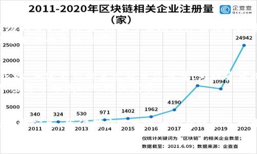   白宫为何突然转变，拥抱加密货币税法？ / 
 guanjianci 加密货币, 税法, 白宫 /guanjianci 

引言：变革前夜的选择
在过去的几年里，加密货币的迅猛发展引起了全球各国政府的关注。然而，随着其影响力的不断扩大，税收的问题也随之而来。最近，白宫宣布支持加密货币的税法，这一变动引发了广泛的讨论和反响。究竟是什么原因促使白宫作出这样的决定？是否意味着美国将正式接受加密货币作为主流经济资产？本文将深入探讨这一主题，揭示其背后的复杂性。

加密货币的崛起—现代经济的挑战与机遇
过去十年，加密货币从小众市场发展成为一种在全球范围内广泛使用的资产。从比特币的出现，到以太坊、莱特币等多种数字货币的崛起，加密货币的邀请与挑战并存。许多人开始用加密货币进行投资、交易，甚至用于日常消费。
然而，这种迅速发展的趋势也让各国政府感到焦虑。一方面，加密货币交易脱离了传统金融体系的监管，给洗钱、逃税等不法行为留下了空间；另一方面，许多投资者在加密货币市场中遭受损失，政府需要采取措施来保护消费者权益。面对这一双重挑战，白宫的支持加密货币税法的态度显得尤为重要。

白宫的立场转变：必要性与合理性
白宫支持加密货币税法的转变，首先是出于对加密市场的认可。政府意识到，仅仅通过打压和限制是不足以解决问题的，反而可能推动更多的资金流向地下经济。在这种情况下，制定合理的税法来监管加密货币交易，保障国家的税收利益，是一种可行的选择。
同时，随着金融科技的进步，越来越多的企业愿意在加密货币领域进行创新和投资。支持相关税法的出台，可以在一定程度上激励企业在这一领域的投入，推动经济增长。此外，这一政策还可能进一步吸引全球的加密货币交易平台和创新企业落户美国，增强国家的竞争力。

加密货币税法的核心内容与目标
白宫支持的加密货币税法，主要针对加密货币的交易和资产增值行为。被纳税的对象包括所有在美国境内进行加密货币交易的个人和机构，税法的实施将确保这些交易能够合法合规。在制度设计上，税法也力求透明化和简便，从而减少纳税人的负担。
核心的目标是三个方面：第一，确保政府获得应有的税收回报；第二，促进加密货币市场的健康发展，减少泡沫风险；第三，保护投资者的权益，维护市场的公平性和透明性。这些目标的实现，将对未来的加密货币领域产生深远的影响。

面临的挑战与反对声音
尽管白宫支持加密货币税法的立场引起了一部分人的认可，但也有不少批评的声音。反对者主要集中在几个方面：首先，加密货币交易的分散性和匿名性让政府在税收监管上面临困难；其次，许多小型投资者对税法缺乏了解，他们可能因税收问题而选择不再参与加密货币投资，造成市场的萎缩；最后，实施新的税法将增加税务机关的工作负担，带来额外的行政成本。
如何在监管与自由之间找到平衡，是白宫面临的一项巨大的挑战。未来的税法实践如何走向，直接关乎加密货币市场的未来发展。

全球视野：其他国家的应对措施
除了美国，其他国家对加密货币的监管也在不断变化。像日本、韩国等国早已建立了相关的税收制度，对加密货币的交易进行规范化管理。这些国家借鉴了一些成功的案例和经验，以减少市场泡沫和保护投资者。
相比之下，某些国家依然采取封闭的态度，禁止加密货币的交易，这无疑阻碍了技术的发展与创新。在全球化背景下，各国的政策执行直接影响了国际资本的流动与企业的全球布局。

展望未来：加密货币的命运如何
展望未来，加密货币必将在全球经济中扮演越来越重要的角色。白宫支持加密货币税法，彰显了美国对这一新兴市场的重视程度。随着法规的完善和税收制度的落地，加密市场的生态将日益健康，为投资者提供更为可靠的投资环境。
然而，这一过程中依然需要持续关注市场变化，及时调整政策以适应新的市场动态。只有通过全面、合理的监管，加上国家与市场之间的密切合作，才能真正实现加密货币领域的可持续发展。

结语：拥抱变化，积极应对挑战
加密货币的税法支持不仅仅是政策层面的调整，更是对社会经济变革的一种积极回应。白宫的这一举动，标志着一个时代的来临。无论是作为投资者、开发者还是普通公民，我们都应以开放的心态迎接这一变化，共同探索加密货币带来的机遇与挑战。
最终，无论市场如何波动，恰当的战略与智慧的应对，才是面对不确定性最好的选择。