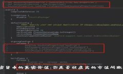 加密货币的真实价值：你是否被虚高的市值所欺