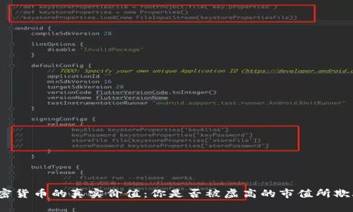 加密货币的真实价值：你是否被虚高的市值所欺骗？