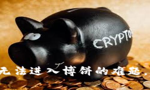 破解TP钱包无法进入博饼的难题，玩得更尽兴！