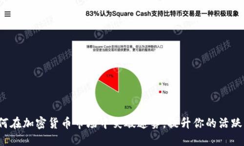 如何在加密货币市场中突破迷雾，提升你的活跃度？