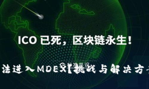 TP钱包无法进入MDEX？挑战与解决方案全解析！