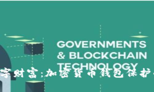 保卫你的数字财富：加密货币钱包保护的终极挑战!