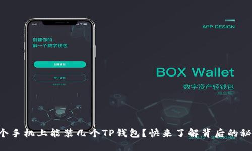 一个手机上能装几个TP钱包？快来了解背后的秘密！