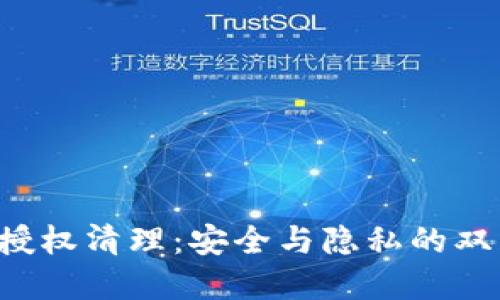 TP钱包授权清理：安全与隐私的双重防护！