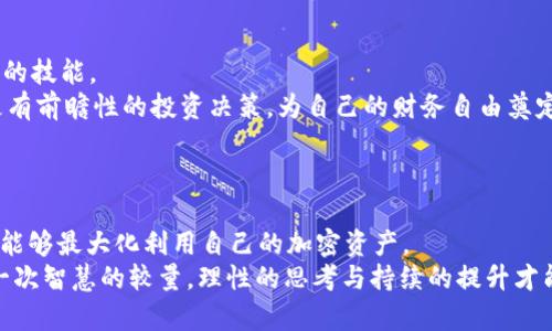 jiaoti加密货币不交易？不如试试这些另类投资方式！/jiaoti  
加密货币, 投资, 理财/guanjianci  

引言：加密货币投资的新思路  
在这个科技飞速发展的时代，加密货币已然成为了金融市场中一种备受瞩目的资产。许多人热衷于交易，视其为快速获利的途径。然而，随着市场波动的加剧，许多投资者开始思考一个问题：除了交易，还有哪些方式可以让我们的加密货币增值？本文将为您揭示几种非交易性的投资选择，帮助您重新思考如何利用这些虚拟资产。  

选项一：持有与质押，获取被动收益  
若您手中拥有一些主要的加密货币，如以太坊或Cardano，不妨考虑持有与质押。这种方式不仅可以让您在市场波动中稳住脚跟，还有可能为您带来持续的被动收益。  
质押是许多加密货币的一个特性，允许持有者将他们的代币锁定在网络中，以支持区块链的运作。作为回报，您将获得额外的代币奖励。比如，以太坊在转向“持币证明”机制后，质押的用户可以同时享受到网络的保障与收益的双重好处。  
这不仅是一种安全的投资方式，还能在市场低迷时，为您提供额外的收益来源。只需简单的选择质押服务平台，您就可以把自己的代币锁定，并在未来享受更多收益。  

选项二：加密货币借贷，提升资金效率  
加密货币借贷也是一种充分利用您手中资产的方式。在借贷平台上，您可以将自己的加密货币贷出，赚取利息。这种方式让您在不出售的情况下，依然可以获得收益。  
例如，某一些平台允许您以存入的加密货币作为抵押，借贷法定货币或稳定币。这一策略不仅让您能够继续持有加密资产，同时还能获得更大的流动性，投资其他机会。即便在加密市场不景气时，借贷也能为您提供安全的资金来源。  

选项三：参与去中心化金融（DeFi）项目  
去中心化金融（DeFi）是近年来迅速崛起的趋势，为用户提供了多样的金融服务。在DeFi项目中，您可以找到流动性池、借贷平台、收益 farming等多种形式。  
通过将资本投入流动性池，您不仅可以为平台提供资金支持，还能从中获取交易手续费或奖励。这种投资方式往往伴随着较高的回报，尽管同时也要接受相应的风险。  
对于喜爱创新和挑战的投资者来说，参与DeFi项目不仅是一种资金增值的手段，更是一场与新技术同行的探索之旅。  

选项四：购买NFT，拥抱数字艺术和收藏品  
非同质化代币（NFT）逐渐成为加密市场的另一颗新星。这些独特的数字资产不仅可以用来代表艺术品，还可以用于游戏、音乐和更多创意领域。  
如果您对艺术感兴趣，购买NFT无疑是投资艺术品的一种现代途径。不仅可以拥有独一无二的数字收藏，还能参与支持创作者，或许未来某一天，这些代币的价值会有意想不到的增长。  
从某种程度来说，NFT也为投资者带来了多样化的投资组合选择。随着市场的不断成熟，更多优质的NFT项目将涌现，值得关注。  

选项五：教育与自我提升  
在技术日新月异的今天，教育始终是正向投资的最重要手段之一。与其盲目追求短期收益，不如把加密货币所学的经验和知识转变为终身受益的技能。  
参加有关区块链技术、投资策略、市场趋势的课程，或许能帮助您更好地理解这一市场。通过不断学习、积累知识和经验，您将能够在未来提供更有前瞻性的投资决策，为自己的财务自由奠定稳固基础。  
随着技术的发展，更多关于加密货币的培训和社区支持将不断涌现，这是一个无法忽略的巨大机会。  

结语：加密货币投资不止于交易  
无论您是加密货币的新手还是老手，探索非交易性投资方式都是提升资产价值的有效途径。通过持有、借贷、参与DeFi、购买NFT和不断学习，您能够最大化利用自己的加密资产。  
在充满挑战和机遇的市场环境中，为自己开辟多元化的投资策略，将助您迎接未来的挑战。加密货币投资之路不仅仅是一场赚钱的游戏，更是一次智慧的较量，理性的思考与持续的提升才能帮助您在这条道路上走得更远。希望您在探索的旅途中，能够发现属于自己的投资丰收！  