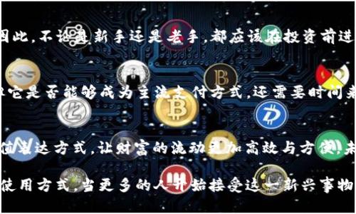   加密货币的优势：未来投资的颠覆者还是泡沫？ / 

 guanjianci 加密货币, 投资, 未来金融 /guanjianci 

引言：为何加密货币正成为众人瞩目的焦点
在过去的几年间，加密货币如比特币、以太坊等崭露头角，吸引了无数投资者的目光。然而，它们的发展不仅仅是金融领域的技术革新，更是一场价值观的挑战。许多人开始质疑传统金融系统的合理性，加密货币的出现是否真的能解决现有系统的问题，还是仅仅是另一场投资泡沫？以下，我们将深入探讨加密货币的优势，以及它们在未来金融世界中的潜力。

加密货币的基本概念
首先，让我们从基本概念说起。加密货币是一种基于区块链技术的数字货币，它们通过加密技术保证交易的安全性和匿名性。不像传统货币，加密货币不依赖中央银行或政府的支持，这种去中心化的特性使得它在全球范围内得以自由流通。

一、去中心化的优势
传统金融体系通常面临着中央机构的控制，这意味着政策的变化会直接影响到个人资产的价值。而加密货币的去中心化特性能够有效降低这种风险。当你持有加密货币时，实际上你是在掌控自己的资金，不再受制于任何单一机构。正是这种自主性，使得越来越多的人愿意拥抱加密货币。

二、无限的全球流通性
想象一下，你在中国的朋友轻松地向你转账几笔钱，而这笔钱可以在几分钟内转到你手中，无需经过繁琐的银行流程和高额的手续费。这正是加密货币的真实魅力所在。因为它不受国家边界的限制，任何拥有网络的人都能方便地进行跨国交易，无论你身处世界何地。

三、金融包容性
在许多发展中地区，传统银行服务并未覆盖每个角落，许多人甚至无法获得基本的银行账户。加密货币为那些缺乏金融服务的人提供了新的选择，他们可以利用简单的智能手机进行交易，从而更好地融入全球经济。同时，加密资产的投融资方式也为小微企业提供了更多的发展机会，使得资金能够以不同的形式流动。

四、透明度和安全性
区块链的透明性是其最显著的优势之一。每一笔交易都将被记录在区块链上，任何人都可以随时查看这笔交易的全过程。这使得信息的透明度大大提高，有助于减少欺诈行为的发生。而加密技术的加持也使得资金转账的安全性显著增强，远比传统方式更加可靠。

五、风险投资的新前沿
对于那些想要追求高收益的投资者来说，加密货币的波动性无疑提供了一个充满机会的新市场。尽管这种投资方式伴随着较高的风险，然而历史上诸如比特币和以太坊等加密货币的投资回报也让不少早期投资者获得了巨额财富。这种风险与收益并存的特性，对于热爱挑战的投资者来说无疑具有很大的吸引力。

六、智能合约：科技的未来
以太坊等公链引入的智能合约功能，使得加密货币不仅仅可以作为交易工具，更成为各种应用程序的基础。智能合约的自动执行机制，能够保证合同条款的合理执行，而无需依赖第三方。无论是在金融交易、供应链管理还是其他复杂的商业活动中，智能合约都展现出广阔的应用前景。

七、掀起未来发展的变革
从根本上说，加密货币的崛起是对传统金融系统的挑衅。它标志着一个新的经济时代的到来，而这个时代更加注重个人自由、透明交易和全球交流。尽管现阶段仍然存在一些技术与监管难题，但随着时间的推移，这些挑战有望被克服。

八、理性对待投资风险
然而，面对加密货币的快速发展，也同样要保持清醒的头脑。虽然有很多投资者在这个市场中获得了可观的收益，但也不乏因盲目跟风而遭受重创的案例。因此，不论是新手还是老手，都应该在投资前进行充分的研究与分析，以确保自己的资金安全。

九、未来趋势：主流还是泡沫？
随着全球经济形式的不断变化与发展，加密货币是否真的能取代传统金融体系？这个问题仍然没有定论。尽管有许多企业和机构已经开始接受加密货币，但它是否能够成为主流支付方式，还需要时间来探索。此外，全球各国对加密货币的监管政策也将在一定程度上影响其未来的发展。

总结：加密货币的明天是否光明？
尽管在加密货币的道路上仍然充满挑战，但其带来的变革性潜力无疑让我们对未来充满期待。加密货币不再仅仅是一种投资品，它逐步演变为一种新的价值表达方式，让财富的流动更加高效与方便。未来，加密货币是否会如许多人所希望的那样，成为一种颠覆性的金融工具，值得我们共同关注。

如今回头看来，加密货币的起起落落不仅是一场投资狂潮，更是智力、技术、社会结构的综合性挑战。虽然面临诸多风险，但它正改变着我们对“钱”的定义与使用方式。当更多的人开始接受这一新兴事物时，或许我们真的能期待一个由加密货币引领的全新时代。