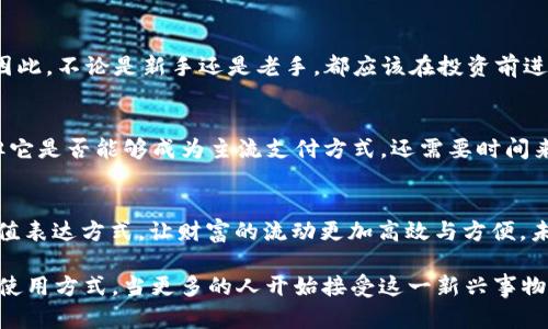   加密货币的优势：未来投资的颠覆者还是泡沫？ / 

 guanjianci 加密货币, 投资, 未来金融 /guanjianci 

引言：为何加密货币正成为众人瞩目的焦点
在过去的几年间，加密货币如比特币、以太坊等崭露头角，吸引了无数投资者的目光。然而，它们的发展不仅仅是金融领域的技术革新，更是一场价值观的挑战。许多人开始质疑传统金融系统的合理性，加密货币的出现是否真的能解决现有系统的问题，还是仅仅是另一场投资泡沫？以下，我们将深入探讨加密货币的优势，以及它们在未来金融世界中的潜力。

加密货币的基本概念
首先，让我们从基本概念说起。加密货币是一种基于区块链技术的数字货币，它们通过加密技术保证交易的安全性和匿名性。不像传统货币，加密货币不依赖中央银行或政府的支持，这种去中心化的特性使得它在全球范围内得以自由流通。

一、去中心化的优势
传统金融体系通常面临着中央机构的控制，这意味着政策的变化会直接影响到个人资产的价值。而加密货币的去中心化特性能够有效降低这种风险。当你持有加密货币时，实际上你是在掌控自己的资金，不再受制于任何单一机构。正是这种自主性，使得越来越多的人愿意拥抱加密货币。

二、无限的全球流通性
想象一下，你在中国的朋友轻松地向你转账几笔钱，而这笔钱可以在几分钟内转到你手中，无需经过繁琐的银行流程和高额的手续费。这正是加密货币的真实魅力所在。因为它不受国家边界的限制，任何拥有网络的人都能方便地进行跨国交易，无论你身处世界何地。

三、金融包容性
在许多发展中地区，传统银行服务并未覆盖每个角落，许多人甚至无法获得基本的银行账户。加密货币为那些缺乏金融服务的人提供了新的选择，他们可以利用简单的智能手机进行交易，从而更好地融入全球经济。同时，加密资产的投融资方式也为小微企业提供了更多的发展机会，使得资金能够以不同的形式流动。

四、透明度和安全性
区块链的透明性是其最显著的优势之一。每一笔交易都将被记录在区块链上，任何人都可以随时查看这笔交易的全过程。这使得信息的透明度大大提高，有助于减少欺诈行为的发生。而加密技术的加持也使得资金转账的安全性显著增强，远比传统方式更加可靠。

五、风险投资的新前沿
对于那些想要追求高收益的投资者来说，加密货币的波动性无疑提供了一个充满机会的新市场。尽管这种投资方式伴随着较高的风险，然而历史上诸如比特币和以太坊等加密货币的投资回报也让不少早期投资者获得了巨额财富。这种风险与收益并存的特性，对于热爱挑战的投资者来说无疑具有很大的吸引力。

六、智能合约：科技的未来
以太坊等公链引入的智能合约功能，使得加密货币不仅仅可以作为交易工具，更成为各种应用程序的基础。智能合约的自动执行机制，能够保证合同条款的合理执行，而无需依赖第三方。无论是在金融交易、供应链管理还是其他复杂的商业活动中，智能合约都展现出广阔的应用前景。

七、掀起未来发展的变革
从根本上说，加密货币的崛起是对传统金融系统的挑衅。它标志着一个新的经济时代的到来，而这个时代更加注重个人自由、透明交易和全球交流。尽管现阶段仍然存在一些技术与监管难题，但随着时间的推移，这些挑战有望被克服。

八、理性对待投资风险
然而，面对加密货币的快速发展，也同样要保持清醒的头脑。虽然有很多投资者在这个市场中获得了可观的收益，但也不乏因盲目跟风而遭受重创的案例。因此，不论是新手还是老手，都应该在投资前进行充分的研究与分析，以确保自己的资金安全。

九、未来趋势：主流还是泡沫？
随着全球经济形式的不断变化与发展，加密货币是否真的能取代传统金融体系？这个问题仍然没有定论。尽管有许多企业和机构已经开始接受加密货币，但它是否能够成为主流支付方式，还需要时间来探索。此外，全球各国对加密货币的监管政策也将在一定程度上影响其未来的发展。

总结：加密货币的明天是否光明？
尽管在加密货币的道路上仍然充满挑战，但其带来的变革性潜力无疑让我们对未来充满期待。加密货币不再仅仅是一种投资品，它逐步演变为一种新的价值表达方式，让财富的流动更加高效与方便。未来，加密货币是否会如许多人所希望的那样，成为一种颠覆性的金融工具，值得我们共同关注。

如今回头看来，加密货币的起起落落不仅是一场投资狂潮，更是智力、技术、社会结构的综合性挑战。虽然面临诸多风险，但它正改变着我们对“钱”的定义与使用方式。当更多的人开始接受这一新兴事物时，或许我们真的能期待一个由加密货币引领的全新时代。
