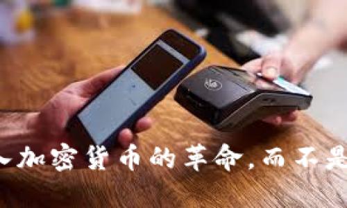 为什么你应该考虑加入加密货币的革命，而不是继续与传统金融抗争？