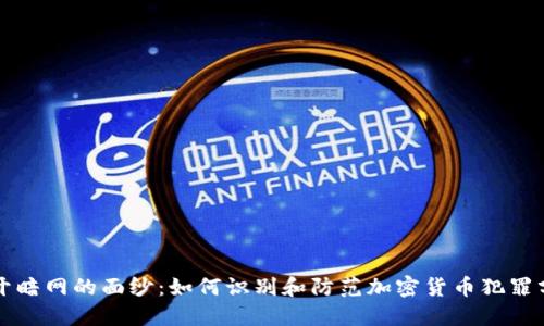 揭开暗网的面纱：如何识别和防范加密货币犯罪分子
