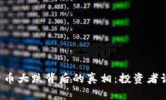 美国加密货币大跌背后的