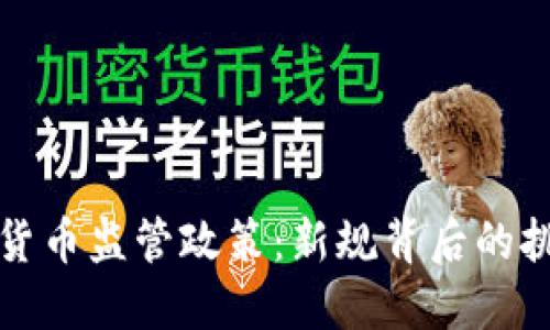 中国加密货币监管政策：新规背后的挑战与机遇