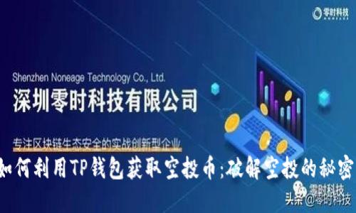 如何利用TP钱包获取空投币：破解空投的秘密！