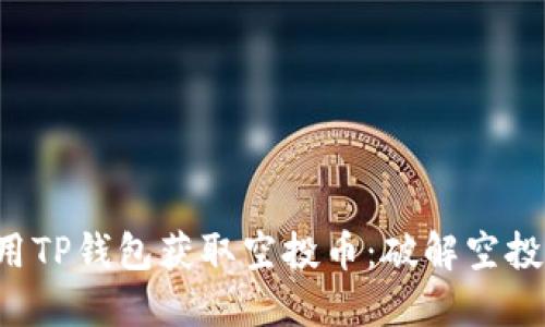 如何利用TP钱包获取空投币：破解空投的秘密！
