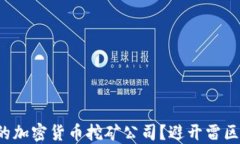 如何选择合适的加密货币