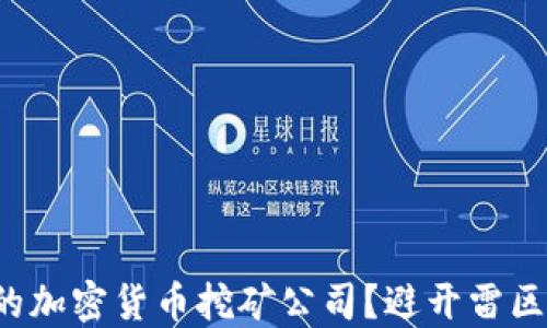 
如何选择合适的加密货币挖矿公司？避开雷区，找到最好机会