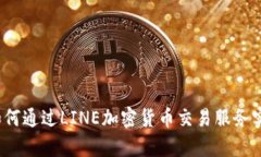 突破界限：如何通过LINE加
