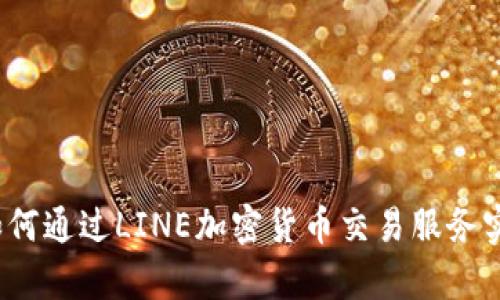 突破界限：如何通过LINE加密货币交易服务实现财富自由