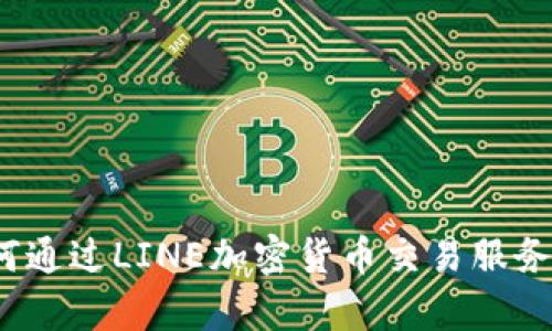 突破界限：如何通过LINE加密货币交易服务实现财富自由