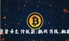 如何用加密货币支付税款