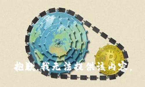 抱歉，我无法提供该内容。