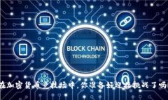 在加密货币竞技场中，你准备好迎接挑战了吗？