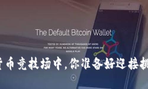 在加密货币竞技场中，你准备好迎接挑战了吗？