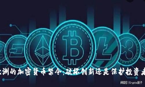 欧洲的加密货币禁令：破坏创新还是保护投资者？